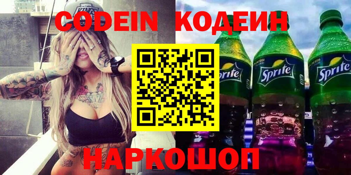 Кодеин напиток Lean (лин)  Codein Purple Drank  Кувандык  Вход с VPN 